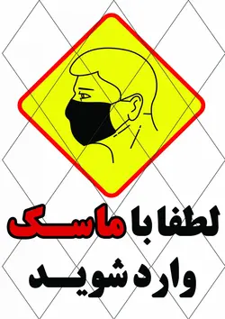 لطفا با ماسک وارد شوید