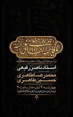 طرح لایه باز وفات حضرت معصومه (س) + بسته فونت و راهنما با پس زمینه مشکی با کتیبه طلایی یَا فاطمه اشْفَعِی لِی فِی الْجَنَّةِ ضریح حضرت معصومه سلام الله علیها