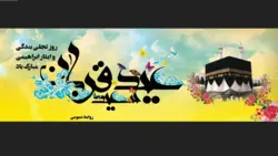 بنر لایه باز تبریک عید قربان