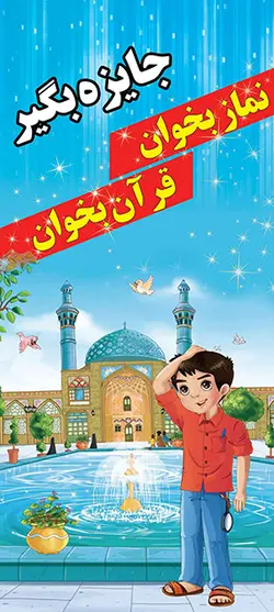 بنر لایه باز استند نماز بخوان قرآن بخوان جایزه بگیر - فرهنگی