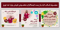 مجموعه قالب لایه باز پست اینستاگرام مخصوص فروش ویژه عید نوروز