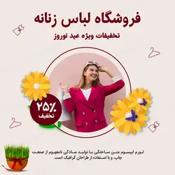 مجموعه قالب لایه باز پست اینستاگرام مخصوص فروش ویژه عید نوروز