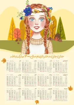 طرح لایه باز تقویم کودکانه 1400
