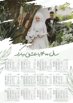 سال 1400 مبارک / طرح لایه باز تقویم عاشقانه 1400 با امکان شخصی سازی