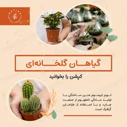 مجموعه قالب لایه باز پست اینستاگرام مخصوص گیاهان گلخانه‌ای