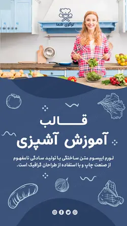 مجموعه قالب لایه باز استوری اینستاگرام مخصوص آموزش آشپزی