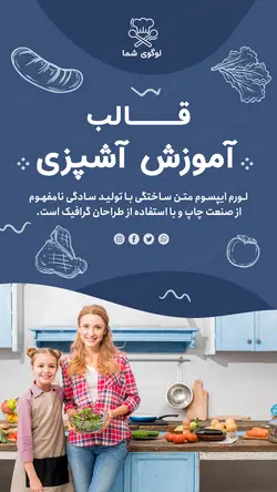 مجموعه قالب لایه باز استوری اینستاگرام مخصوص آموزش آشپزی