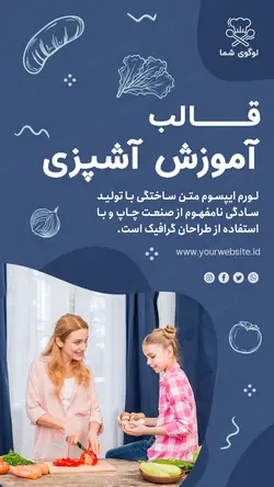 مجموعه قالب لایه باز استوری اینستاگرام مخصوص آموزش آشپزی