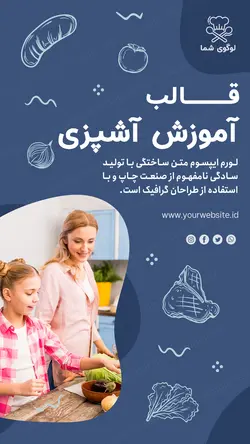 مجموعه قالب لایه باز استوری اینستاگرام مخصوص آموزش آشپزی
