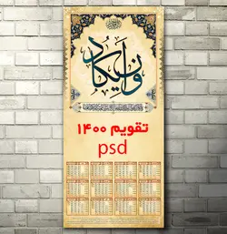 تقویم 1400 وان یکاد