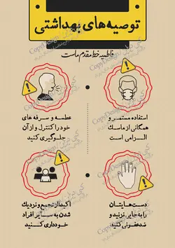 پوستر توصیه های بهداشتی کرونایی ایام فاطمیه و محرم برای مجالس عزاداری به همراه نکاتی که باید رعایت شود به همراه تصویر آموزشی و توضیح اجمالی