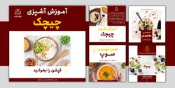 مجموعه قالب لایه باز پست اینستاگرام مخصوص آموزش آشپزی