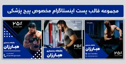 مجموعه قالب لایه باز پست اینستاگرام مخصوص پیج باشگاه بدنسازی