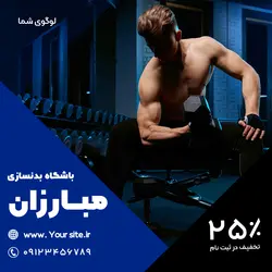 مجموعه قالب لایه باز پست اینستاگرام مخصوص پیج باشگاه بدنسازی