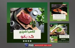 دانلود طرح آماده لایه باز بنر پست اینستاگرام در 3 طرح مختلف با تصاویر با کیفیت با تم رنگی سبز و موضوع کلاس آشپزی