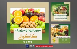 دانلود طرح آماده لایه باز بنر پست اینستاگرام در 3 طرح مختلف با تصاویر با کیفیت با تم رنگی سبز و موضوع سوپر میوه و سبزیجات