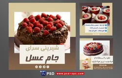 دانلود طرح آماده لایه باز بنر پست اینستاگرام در 3 طرح مختلف با تصاویر با کیفیت با تم رنگی قهوه ای و موضوع شیرینی سرا