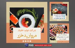 دانلود طرح آماده لایه باز بنر پست اینستاگرام در 3 طرح مختلف با تصاویر با کیفیت با تم رنگی نارنجی و موضوع شرکت تولید خاویار