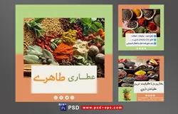 دانلود طرح آماده لایه باز بنر پست اینستاگرام در 3 طرح مختلف با تصاویر با کیفیت با تم رنگی سبز و نارنجی و موضوع عطاری