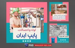 دانلود طرح آماده لایه باز بنر پست اینستاگرام در 3 طرح مختلف با تصاویر با کیفیت با تم رنگی صورتی و موضوع لوله و اتصالات