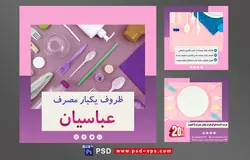 دانلود طرح آماده لایه باز بنر پست اینستاگرام در 3 طرح مختلف با تصاویر با کیفیت با تم رنگی صورتی و بنفش و موضوع ظروف یکبار مصرف