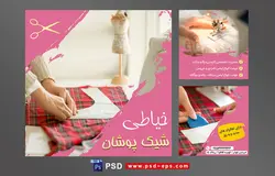 دانلود طرح آماده لایه باز بنر پست اینستاگرام در 3 طرح مختلف با تصاویر با کیفیت با تم رنگی صورتی و موضوع خیاطی