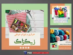 دانلود طرح آماده لایه باز بنر پست اینستاگرام در 3 طرح مختلف با تصاویر با کیفیت با تم رنگی سبز و موضوع خرازی و لوازم خیاطی
