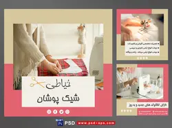 دانلود طرح آماده لایه باز بنر پست اینستاگرام در 3 طرح مختلف با تصاویر با کیفیت با تم رنگی صورتی و کرم و موضوع خیاطی