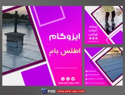 دانلود طرح آماده لایه باز بنر پست اینستاگرام در 3 طرح مختلف با تصاویر با کیفیت با تم رنگی بنفش و موضوع ایزوگام