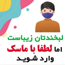 بنر با ماسک وارد شوید