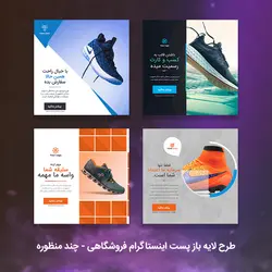 طرح آماده پست اینستاگرام فروشگاهی ، چند منظوره - فتوشاپ