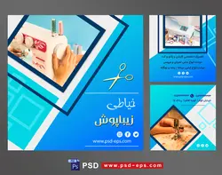لایه باز بنر پست اینستاگرام در 3 طرح مختلف با تصاویر با کیفیت با موضوع خیاطی