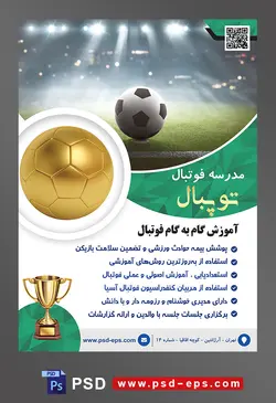 طرح آماده لایه باز پوستر یا تراکت مدرسه فوتبال با موضوع تصویر توپ در زمین فوتبال