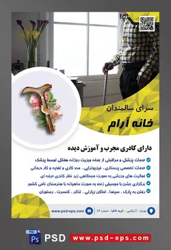 طرح آماده لایه باز پوستر یا تراکت خانه سالمندان و آسایشگاه سالمندان با موضوع تصویر پیر مرد ایستاده با عصا کنار پنجره