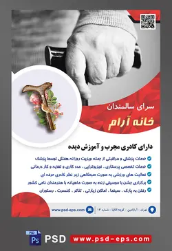 طرح آماده لایه باز پوستر یا تراکت خانه سالمندان و آسایشگاه سالمندان با محوریت تصویر عصا در دست پیر زن