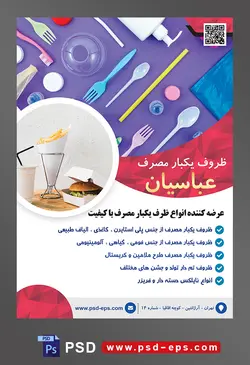 طرح آماده لایه باز پوستر یا تراکت ظروف یکبار مصرف با موضوع تصویر انواع ظروف یکبار مصرف