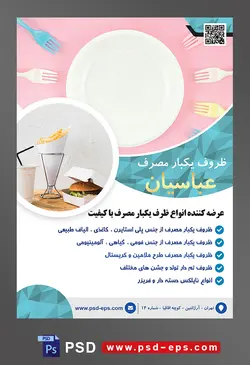 طرح آماده لایه باز پوستر یا تراکت ظروف یکبار مصرف با محوریت تصویر چنگال های پلاستیکی چیده شده به دور ظرف یکبار مصرف و میز صورتی