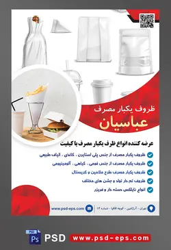 طرح آماده لایه باز پوستر یا تراکت ظروف یکبار مصرف با موضوع تصویر ظروف یکبار مصرف پلاستیکی در کنار یکدیگر