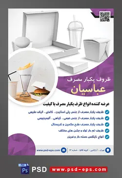 طرح آماده لایه باز پوستر یا تراکت ظروف یکبار مصرف با محوریت تصویر ظروف یکبار مصرف مخصوص فست فود