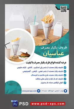 طرح آماده لایه باز پوستر یا تراکت ظروف یکبار مصرف با محتوا تصویر ظروف یکبار مصرف کاغذی مخصوص فست فود