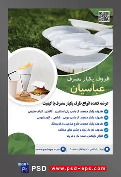 طرح آماده لایه باز پوستر یا تراکت ظروف یکبار مصرف با موضوع تصویر ظرف یکبار مصرف در چمنزار