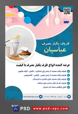 طرح آماده لایه باز پوستر یا تراکت ظروف یکبار مصرف با محوریت تصویر ظروف یکبار مصرف بر روی پارچه آبی و صورتی