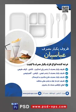 طرح آماده لایه باز پوستر یا تراکت ظروف یکبار مصرف با محوریت تصویر ظروف یکبار مصرف با شکل های مختلف در کنار یکدیگر