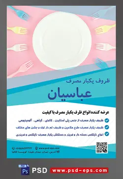 طرح آماده لایه باز پوستر یا تراکت ظروف یکبار مصرف با محتوا تصویر چنگال های پلاستیکی چیده شده به دور ظرف پلاستیکی