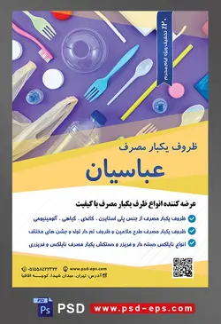 طرح آماده لایه باز پوستر یا تراکت ظروف یکبار مصرف با موضوع تصویر ظروف یکبار مصرف با رنگ های زیبا چیده شده در کنار یکدیگر