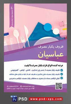 طرح آماده لایه باز پوستر یا تراکت ظروف یکبار مصرف با محوریت تصویر قاشق و چنگال و چاقو پلاستیکی در کنار ظرف یکبار مصرف و پارچه آبی روی میز صورتی