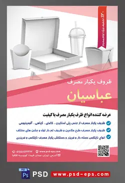 طرح آماده لایه باز پوستر یا تراکت ظروف یکبار مصرف با موضوع تصویر ظروف کاغذی سفید یکبار مصرف مخصوص فست فود