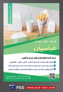 طرح آماده لایه باز پوستر یا تراکت ظروف یکبار مصرف با محتوا تصویر ظروف کاغذی مخصوص فست فود و به رنگ سفید