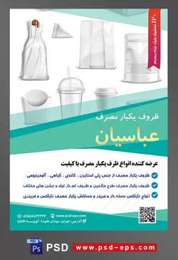 طرح آماده لایه باز پوستر یا تراکت ظروف یکبار مصرف با محوریت تصویر ظروف پلاستیکی در کنار یکدیگر