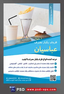 طرح آماده لایه باز پوستر یا تراکت ظروف یکبار مصرف با موضوع تصویر ظروف کاغذی مخصوص فست فود